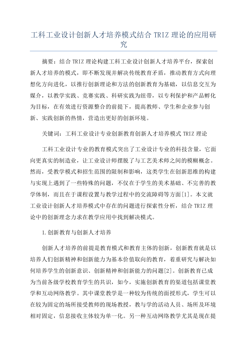 工科工业设计创新人才培养模式结合TRIZ理论的应用研究