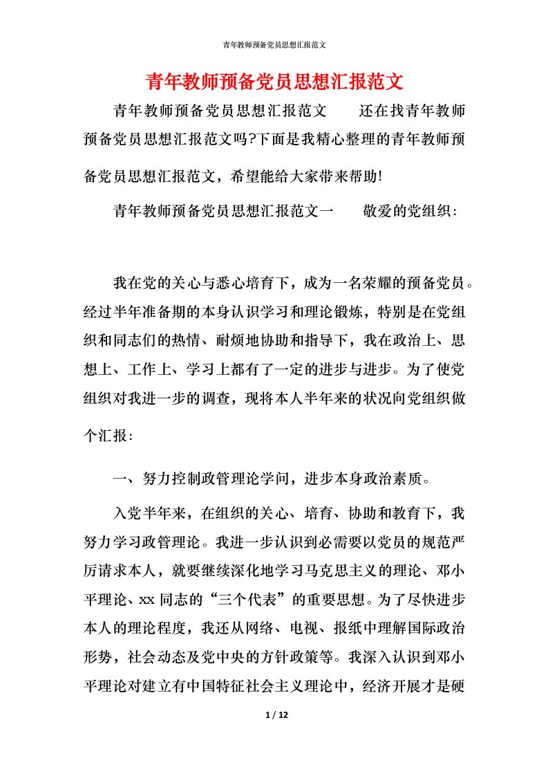 精编青年教师预备党员思想汇报范文