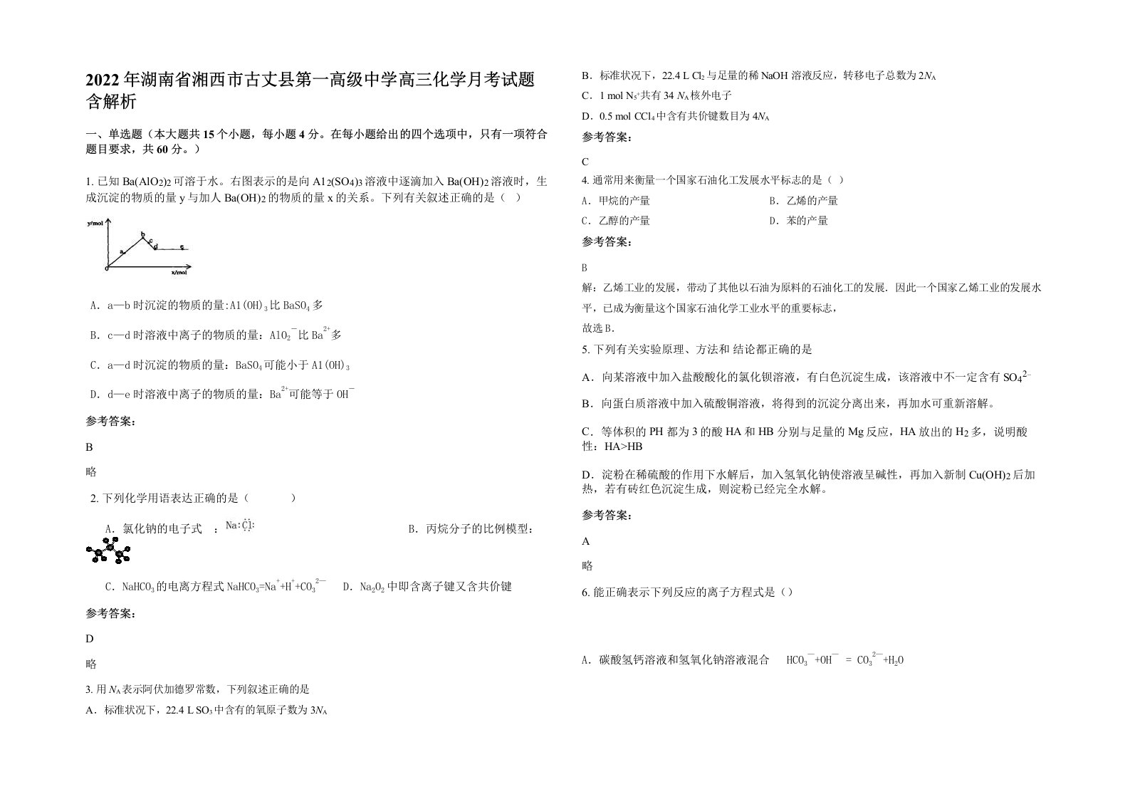 2022年湖南省湘西市古丈县第一高级中学高三化学月考试题含解析