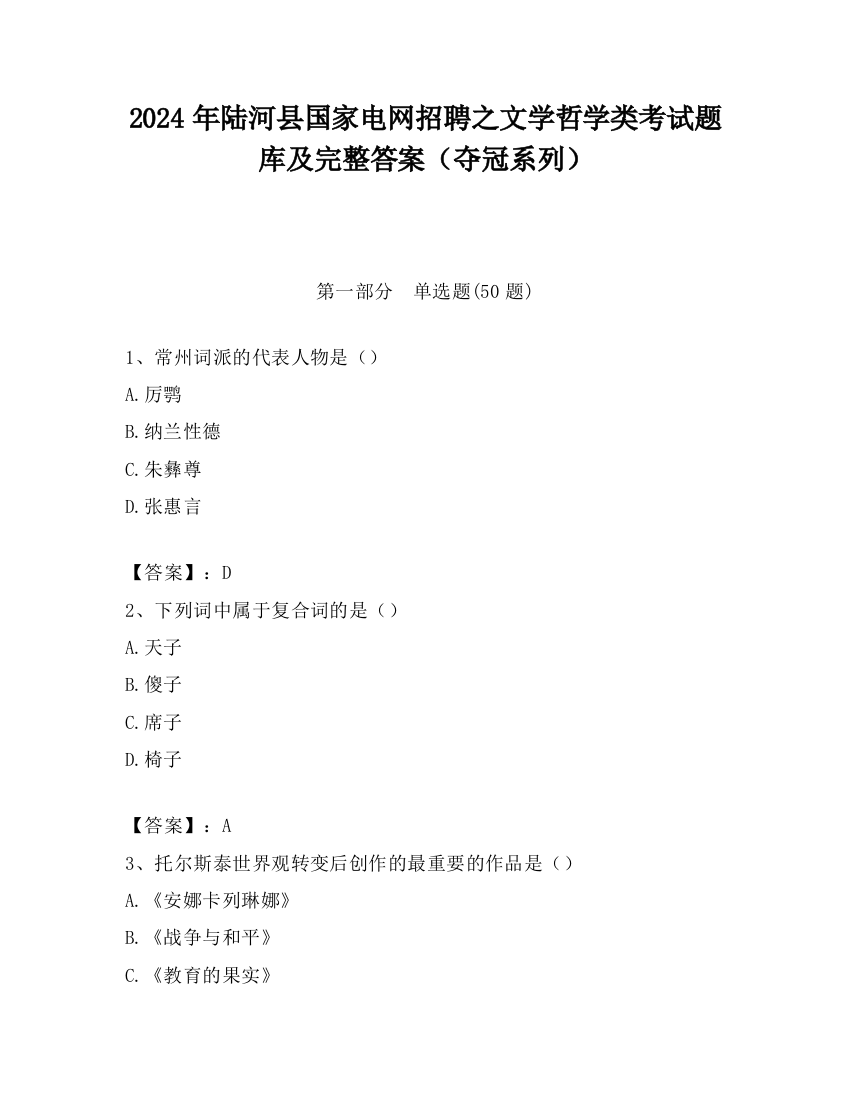 2024年陆河县国家电网招聘之文学哲学类考试题库及完整答案（夺冠系列）