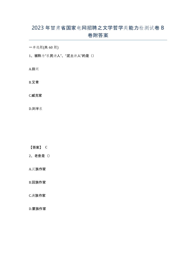 2023年甘肃省国家电网招聘之文学哲学类能力检测试卷B卷附答案