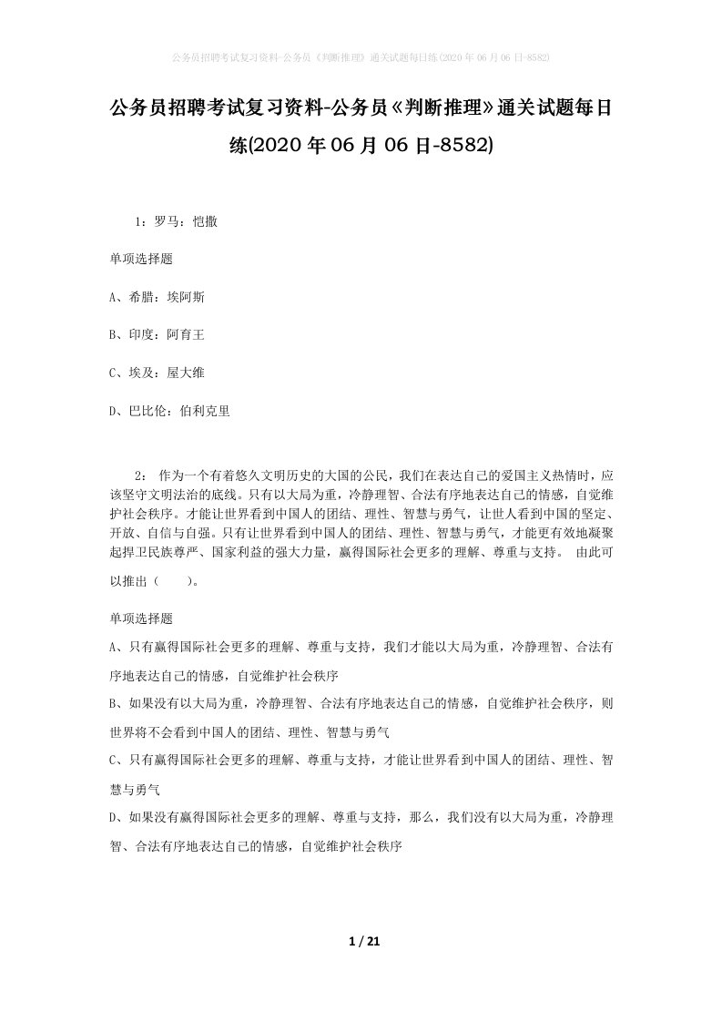 公务员招聘考试复习资料-公务员判断推理通关试题每日练2020年06月06日-8582