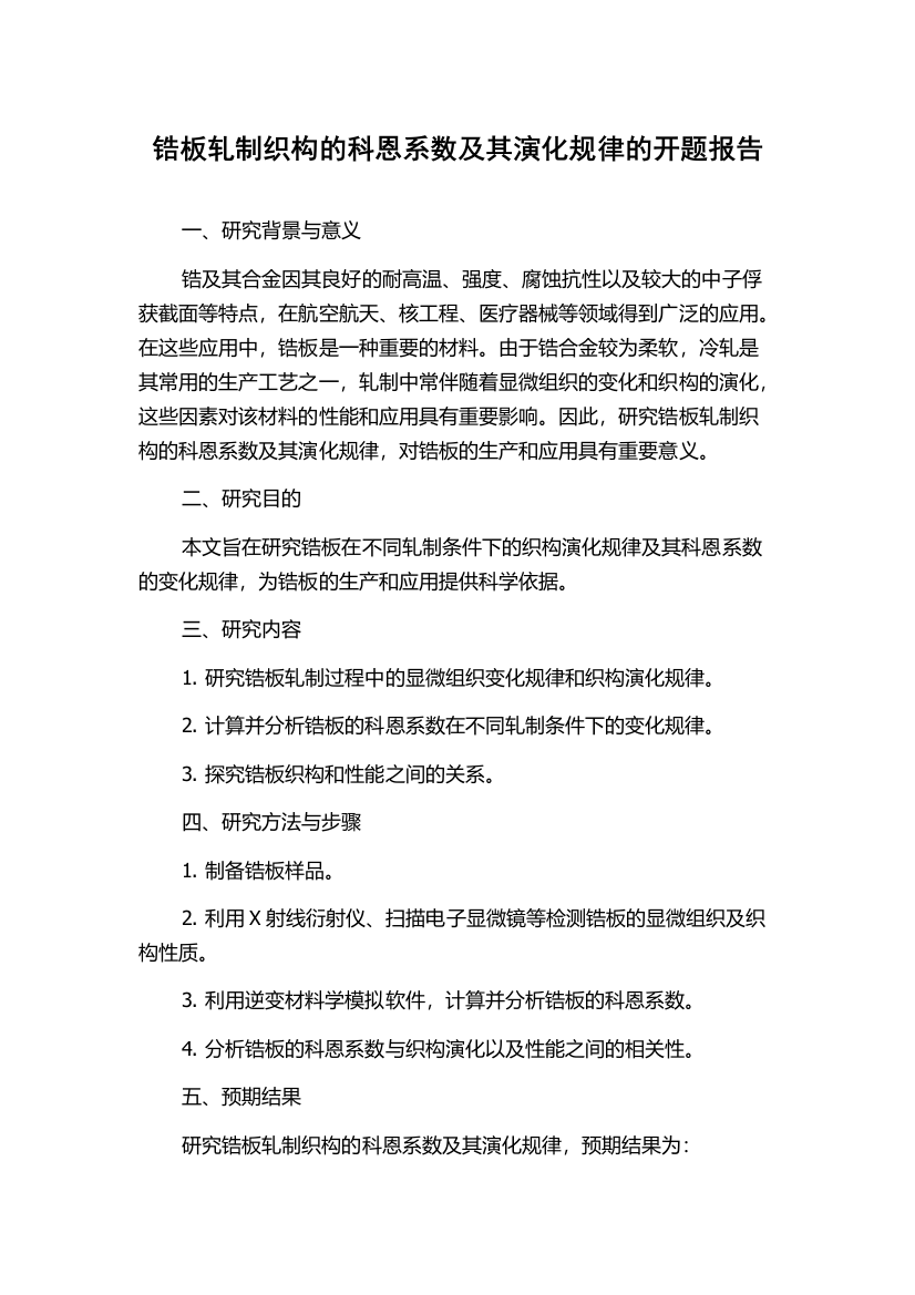 锆板轧制织构的科恩系数及其演化规律的开题报告