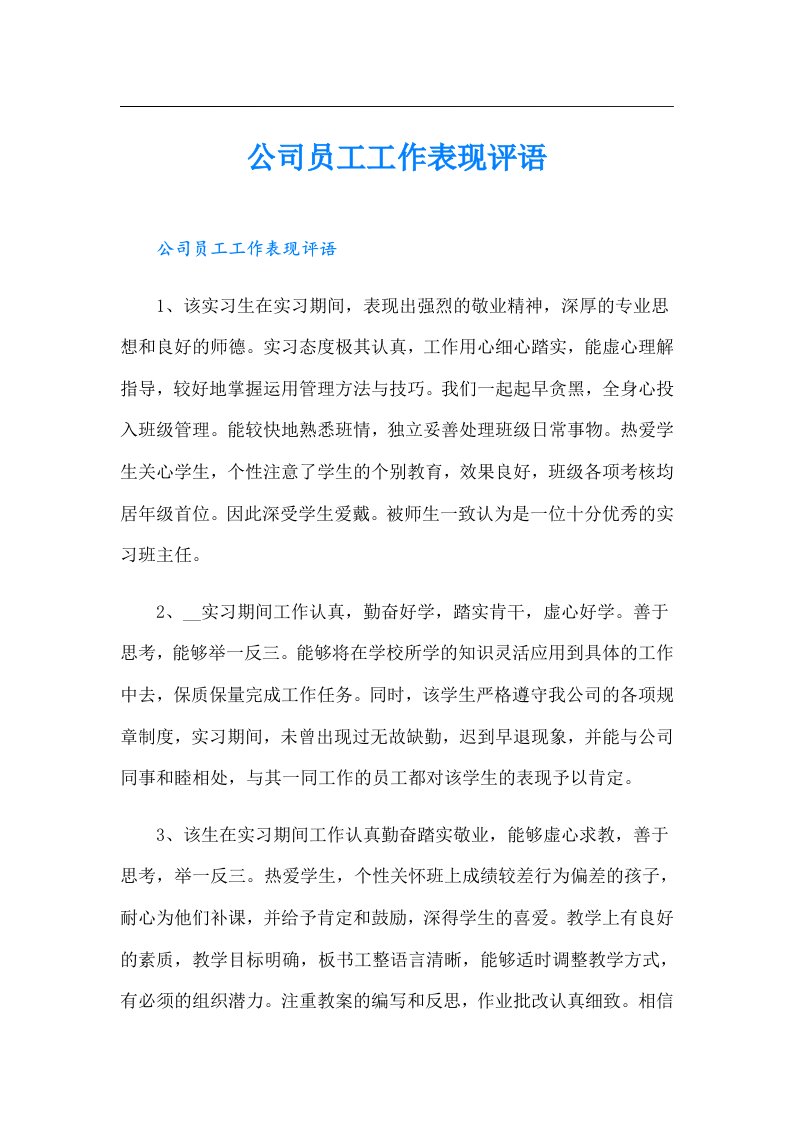 公司员工工作表现评语