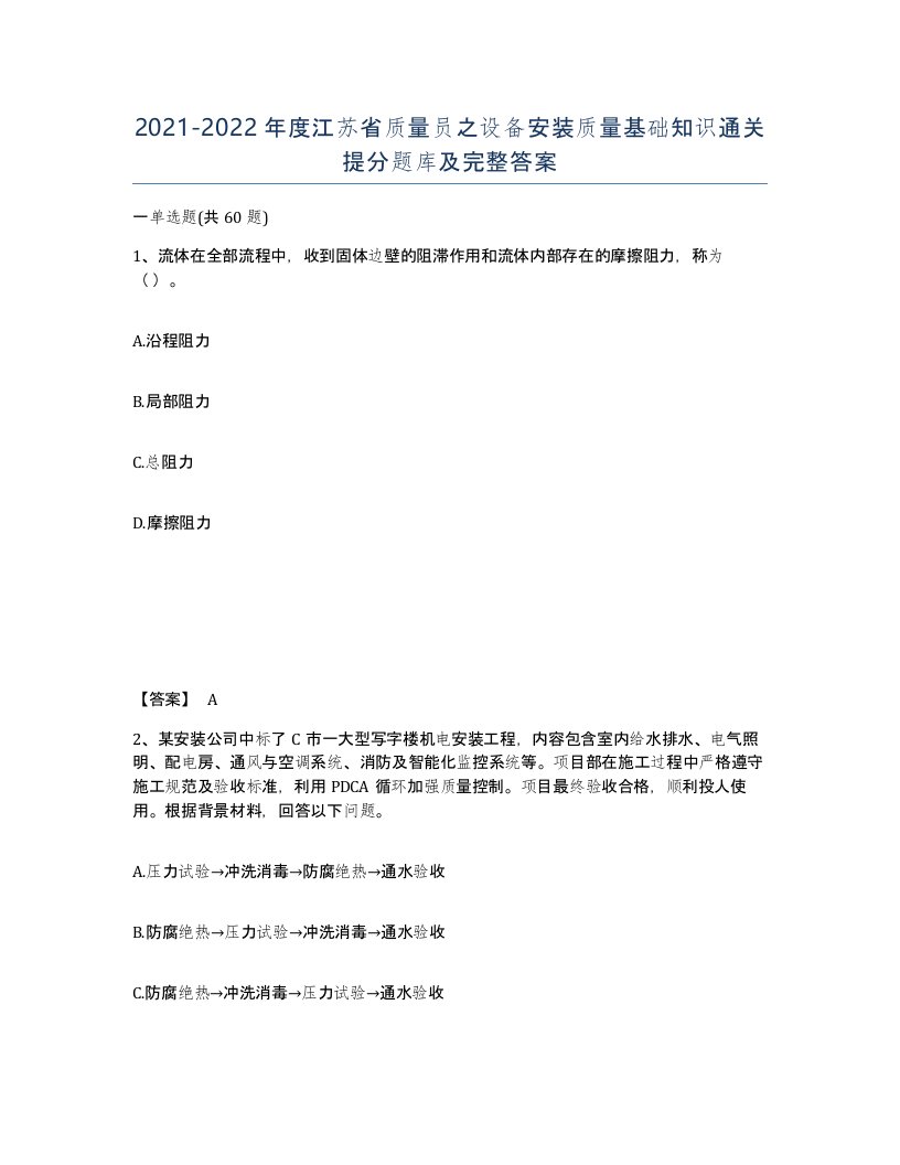 2021-2022年度江苏省质量员之设备安装质量基础知识通关提分题库及完整答案