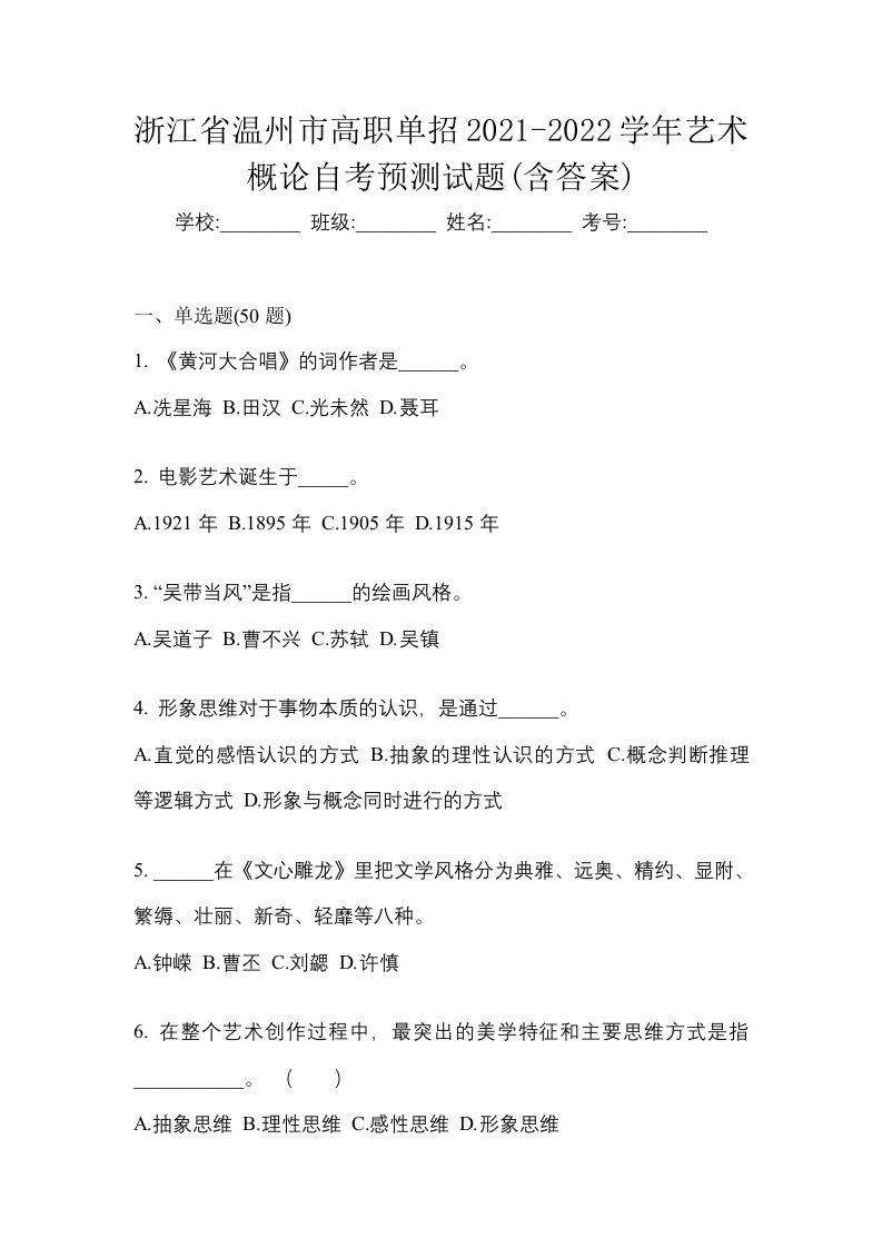 浙江省温州市高职单招2021-2022学年艺术概论自考预测试题含答案