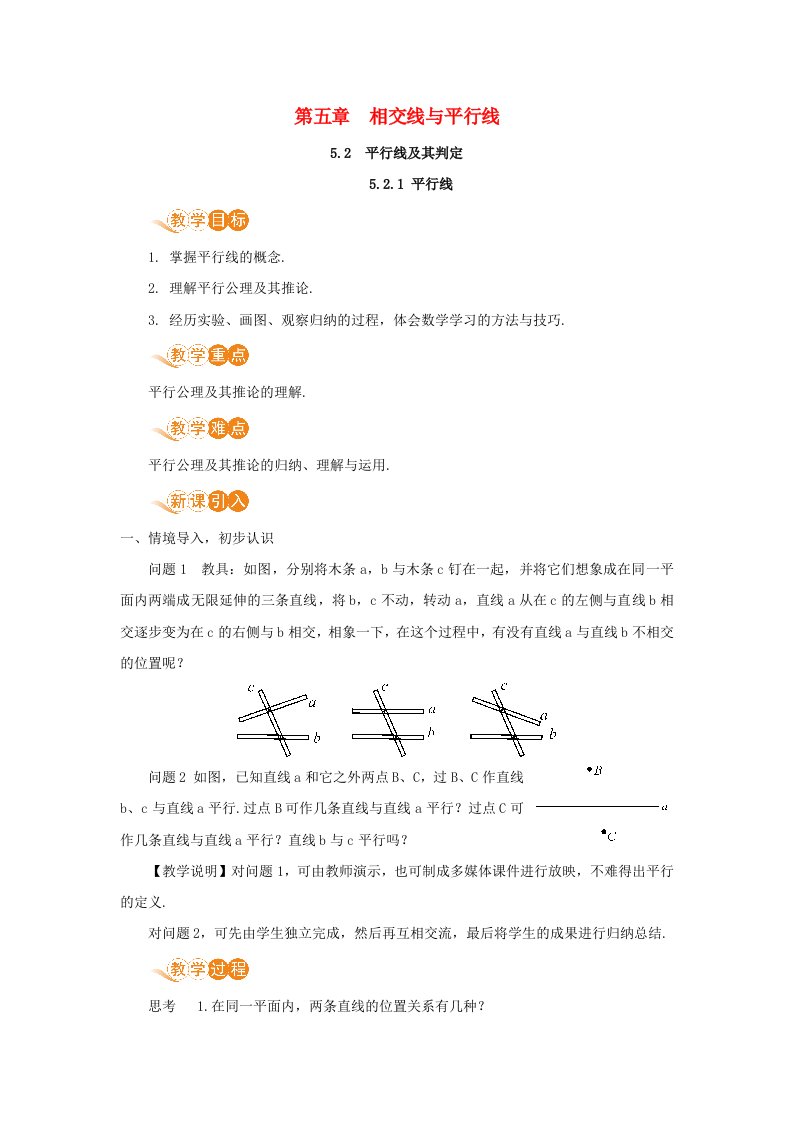 2021春七年级数学下册第五章相交线与平行线5.2平行线及其判定5.2.1平行线教案新版新人教版