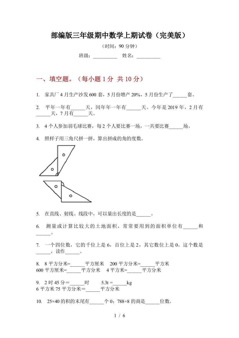 部编版小学三年级期中数学上期试卷(完美版)