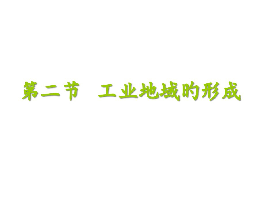 高二地理工业地域的形成1省名师优质课赛课获奖课件市赛课一等奖课件