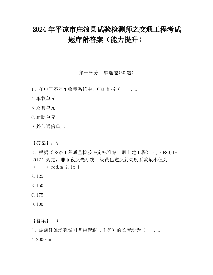 2024年平凉市庄浪县试验检测师之交通工程考试题库附答案（能力提升）