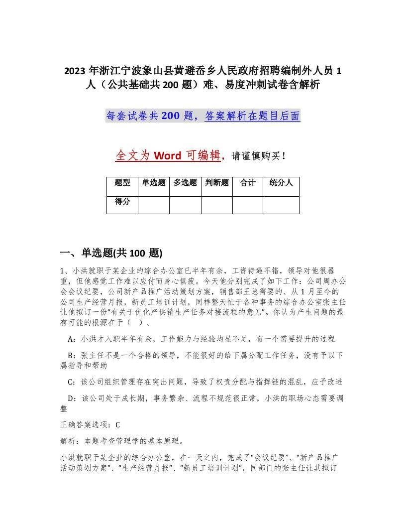 2023年浙江宁波象山县黄避岙乡人民政府招聘编制外人员1人公共基础共200题难易度冲刺试卷含解析