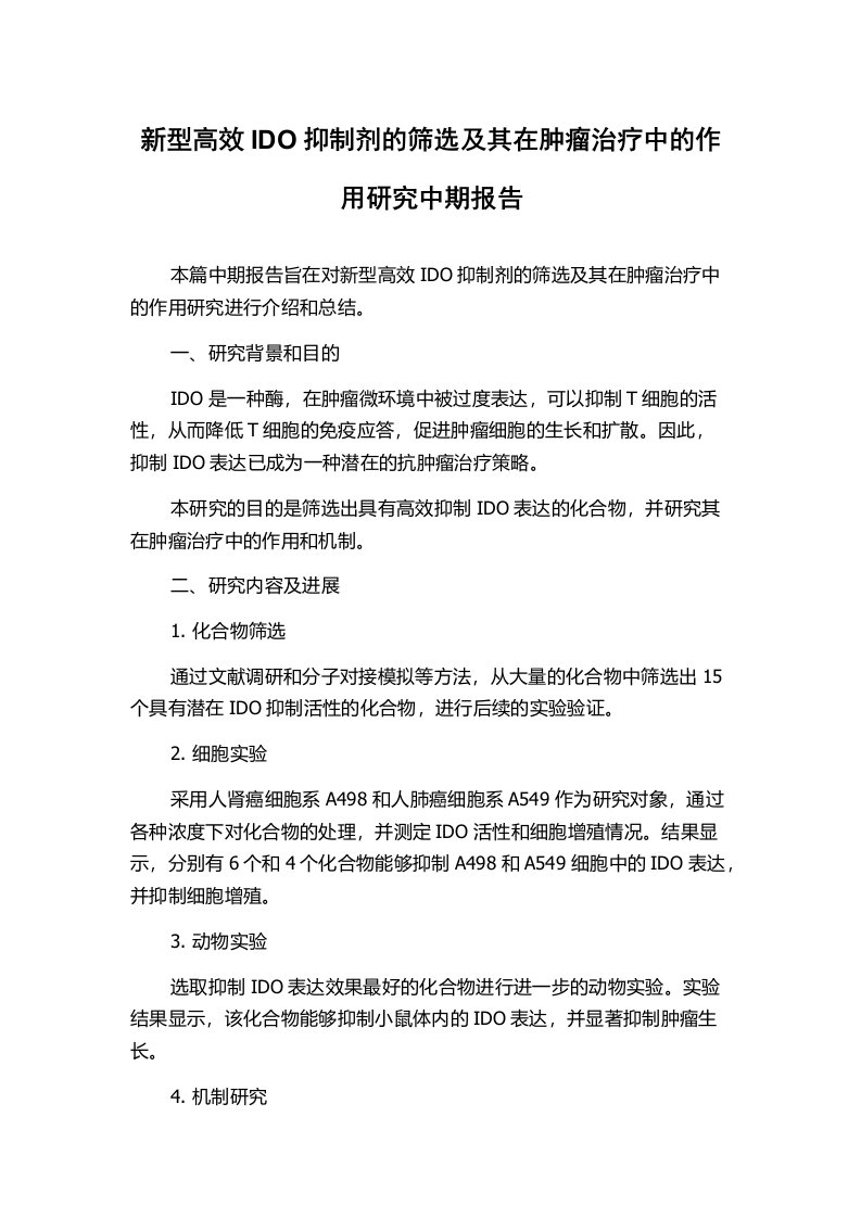 新型高效IDO抑制剂的筛选及其在肿瘤治疗中的作用研究中期报告