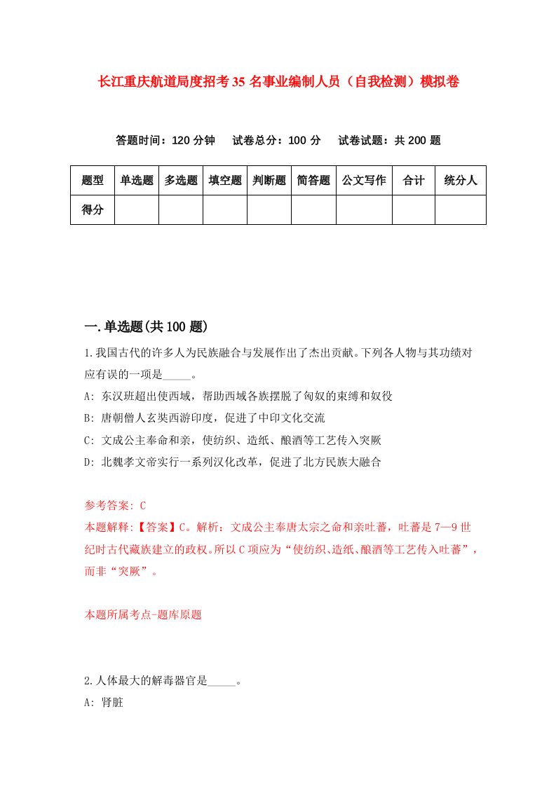 长江重庆航道局度招考35名事业编制人员自我检测模拟卷第0套