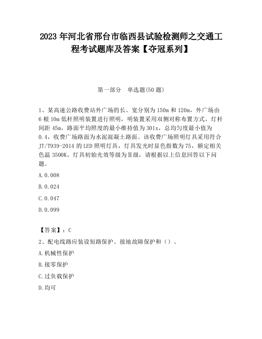 2023年河北省邢台市临西县试验检测师之交通工程考试题库及答案【夺冠系列】