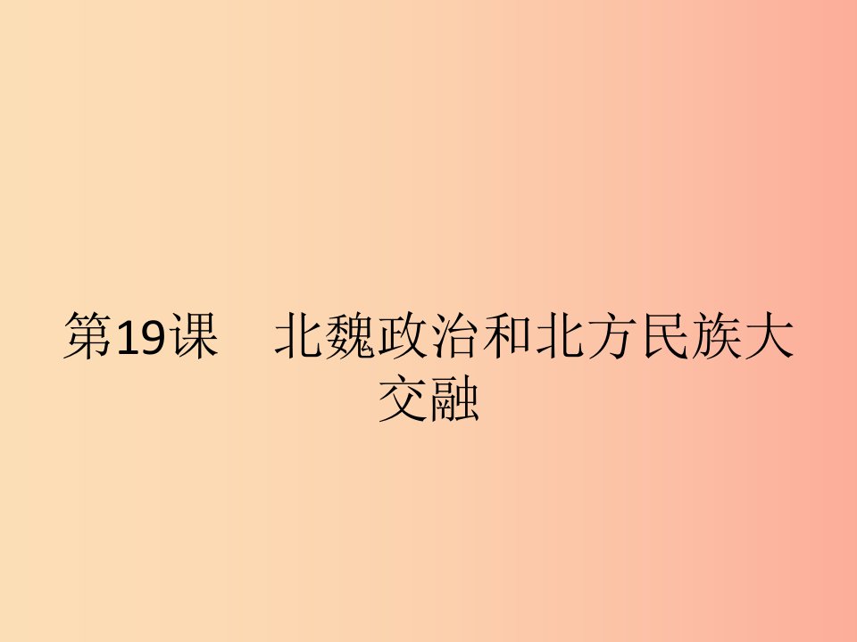 七年级历史上册第四单元三国两晋南北朝时期：政权分立与民族融合第19课北魏政治和北方民族大交融新人教版