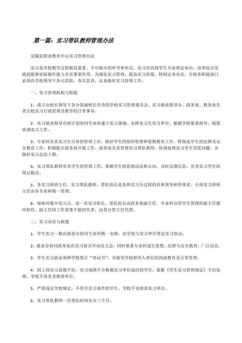 实习带队教师管理办法[修改版]