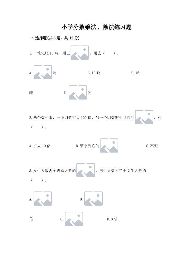 小学分数乘法、除法练习题及答案（真题汇编）