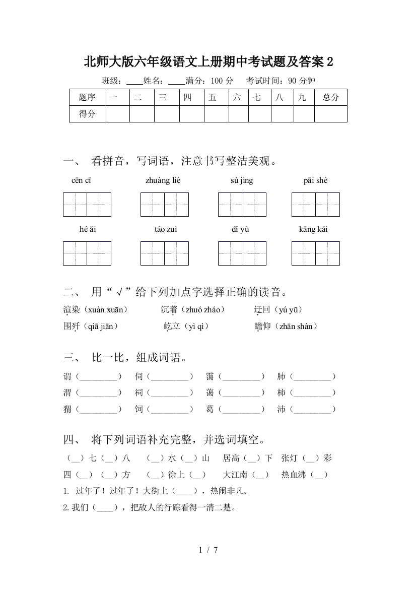 北师大版六年级语文上册期中考试题及答案2