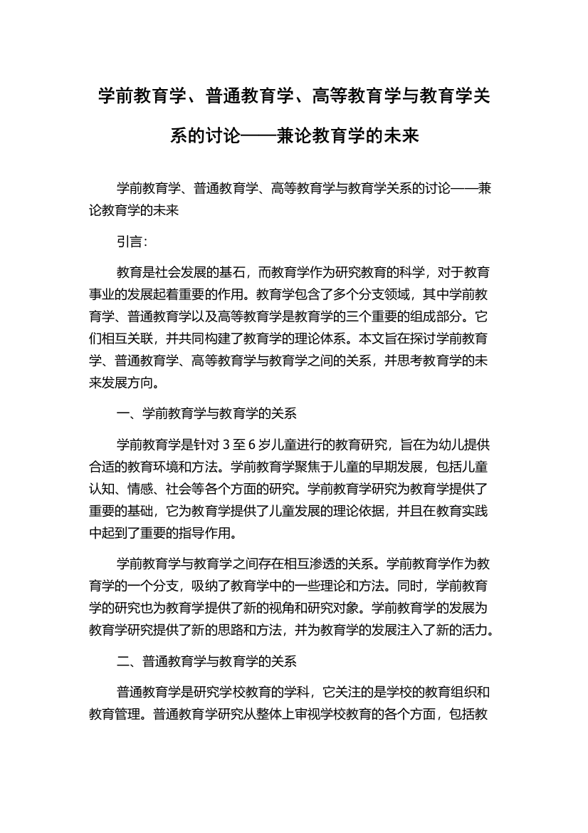 学前教育学、普通教育学、高等教育学与教育学关系的讨论——兼论教育学的未来