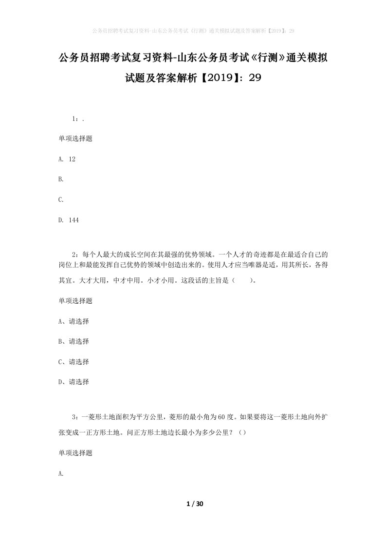 公务员招聘考试复习资料-山东公务员考试行测通关模拟试题及答案解析201929_1