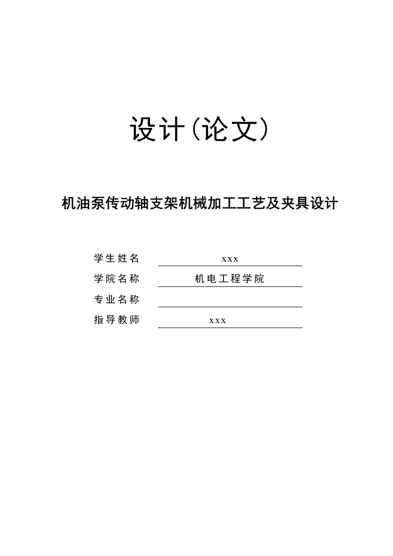 机械制造技术课程设计-机油泵传动轴支架钻11孔夹具设计