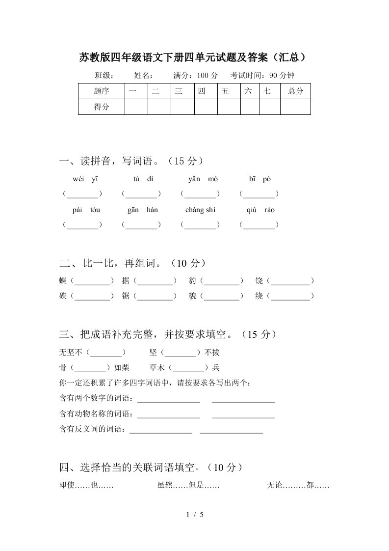 苏教版四年级语文下册四单元试题及答案汇总