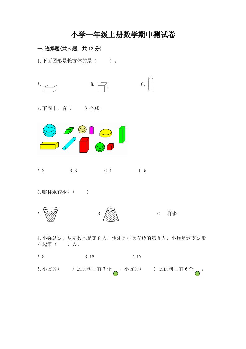 小学一年级上册数学期中测试卷附答案【达标题】