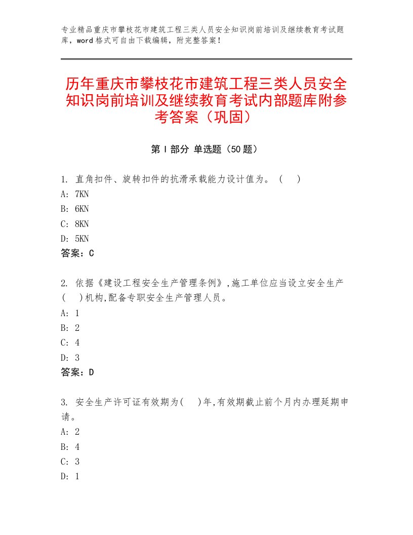 历年重庆市攀枝花市建筑工程三类人员安全知识岗前培训及继续教育考试内部题库附参考答案（巩固）