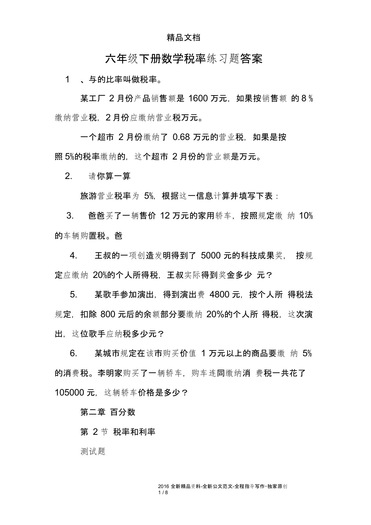 (word完整版)六年级下册数学税率练习题答案