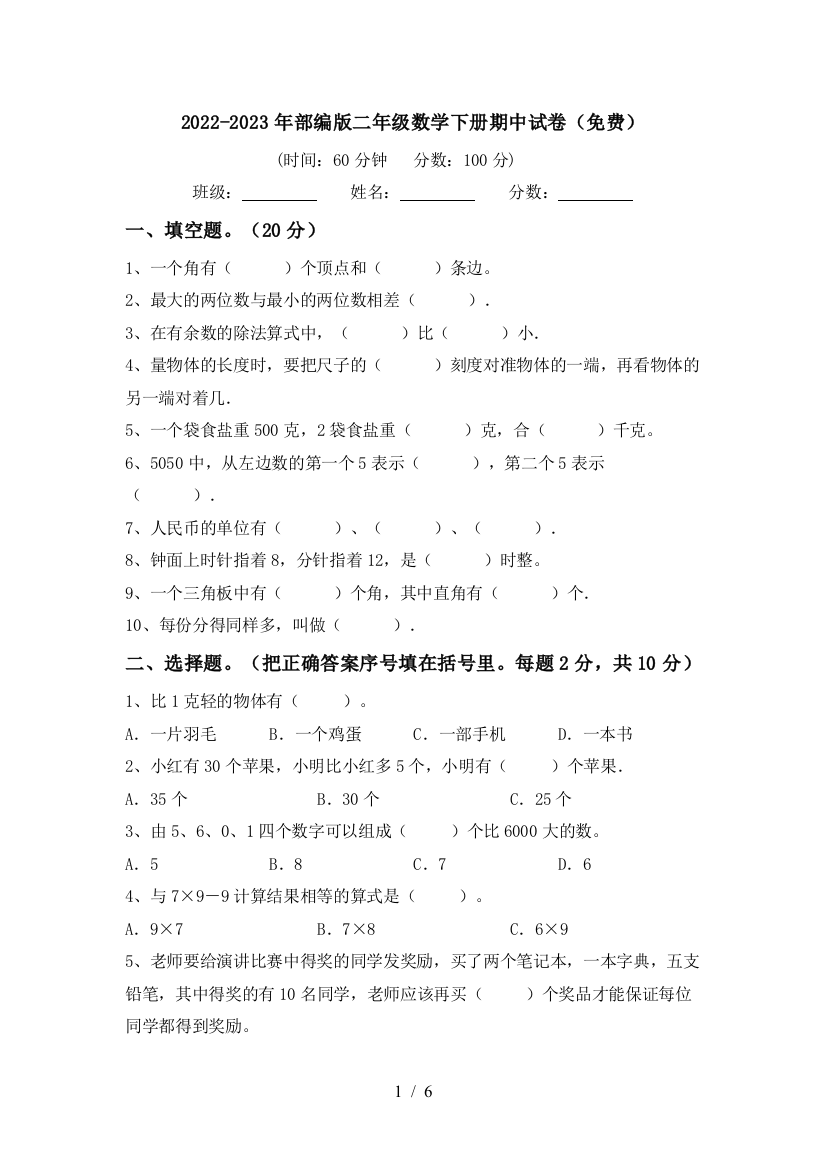 2022-2023年部编版二年级数学下册期中试卷(免费)