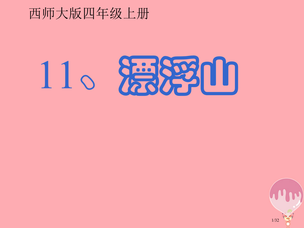 四年级语文上册第三单元漂浮的山省公开课一等奖新名师优质课获奖PPT课件