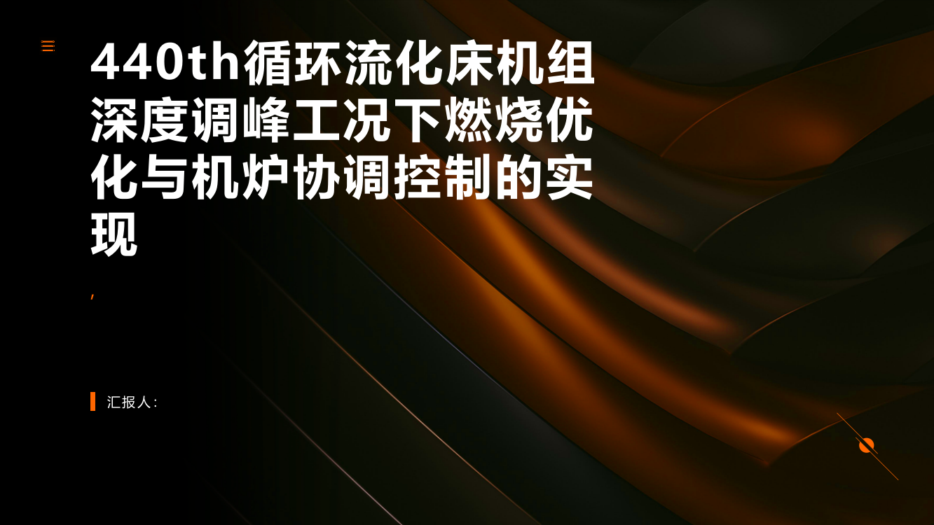 440th循环流化床机组深度调峰工况下燃烧优化与机炉协调控制的实现