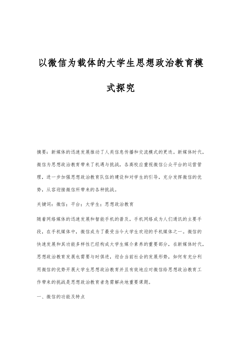 以微信为载体的大学生思想政治教育模式探究