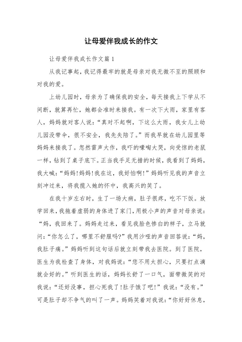 让母爱伴我成长的作文