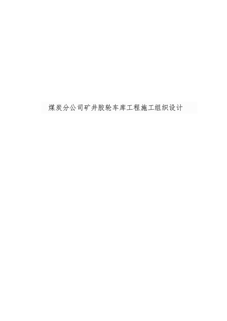 煤炭分公司矿井胶轮车库工程施工设计方案