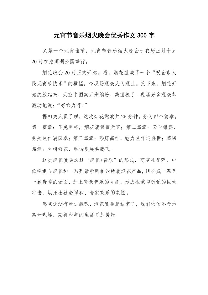 元宵节音乐烟火晚会优秀作文300字