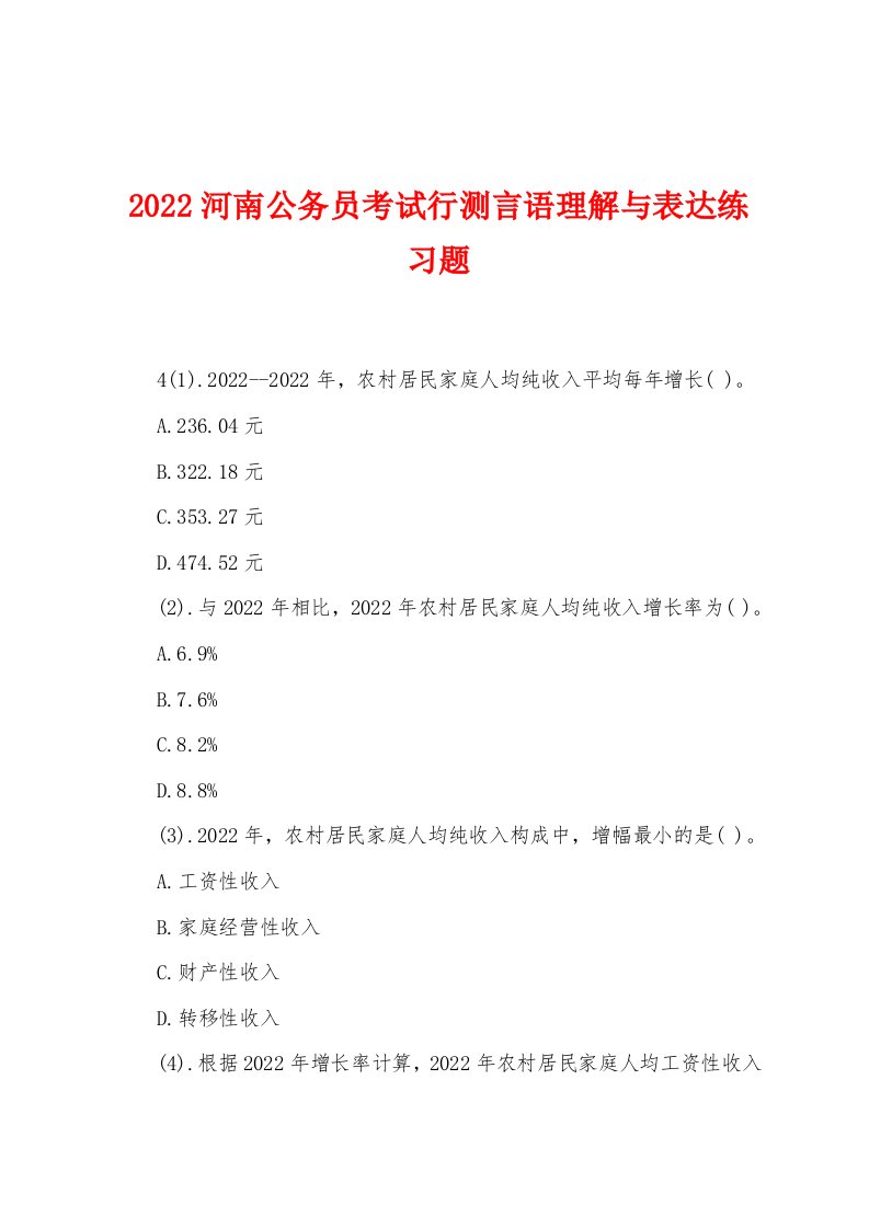 2022年河南公务员考试行测言语理解与表达练习题