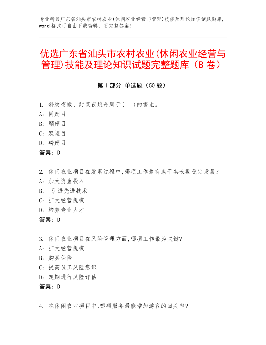 优选广东省汕头市农村农业(休闲农业经营与管理)技能及理论知识试题完整题库（B卷）