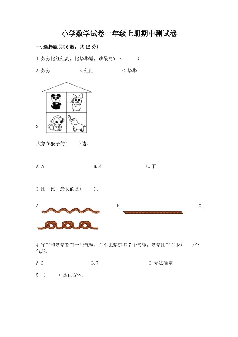 小学数学试卷一年级上册期中测试卷及完整答案【典优】