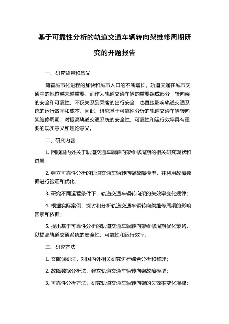 基于可靠性分析的轨道交通车辆转向架维修周期研究的开题报告