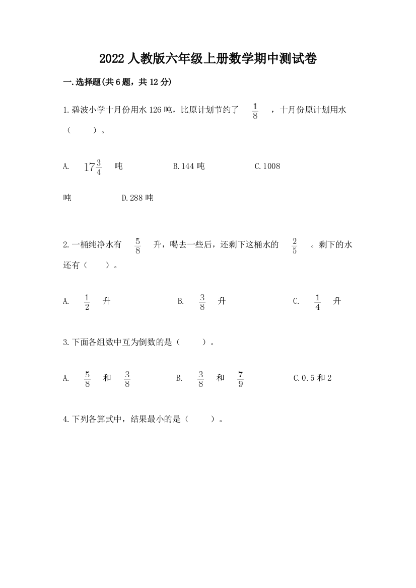 2022人教版六年级上册数学期中达标卷附参考答案(满分必刷)