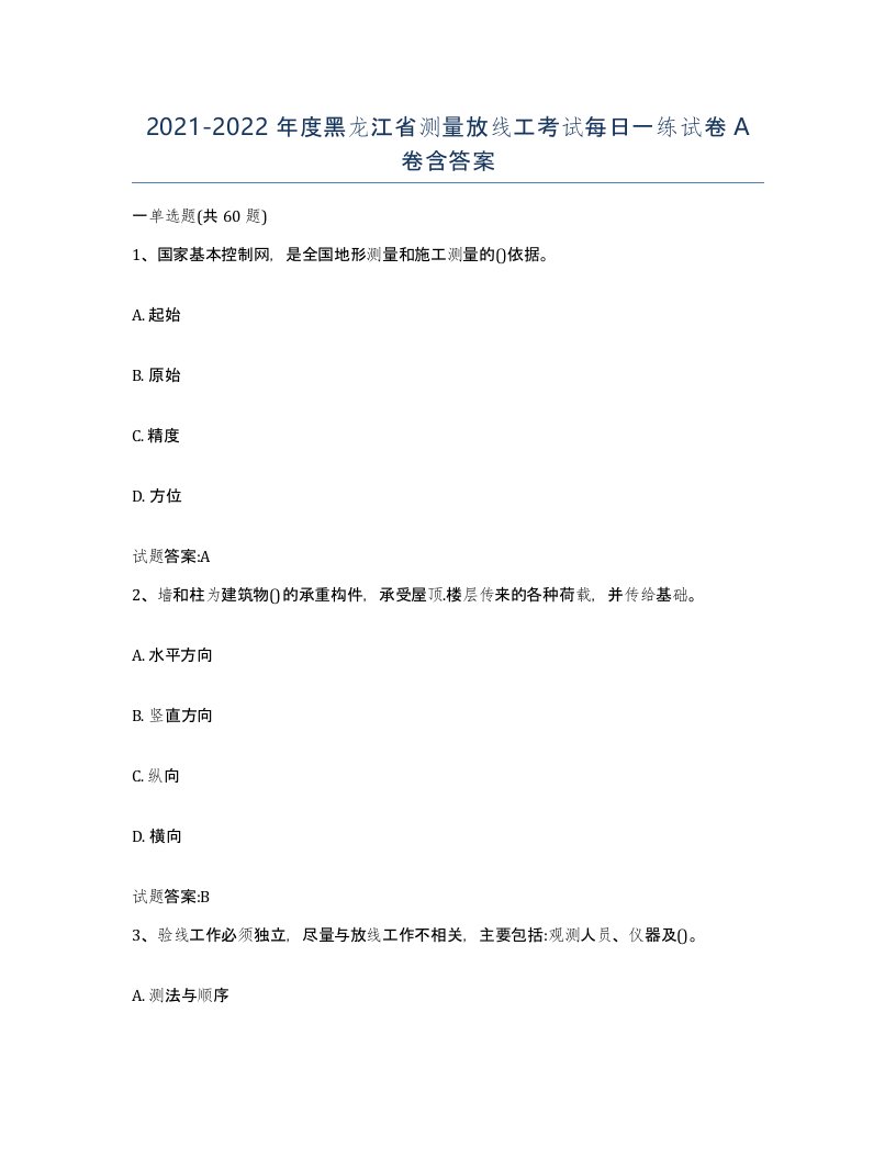 2021-2022年度黑龙江省测量放线工考试每日一练试卷A卷含答案