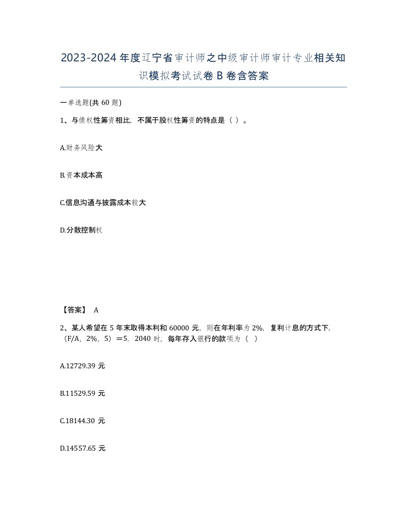 2023-2024年度辽宁省审计师之中级审计师审计专业相关知识模拟考试试卷B卷含答案