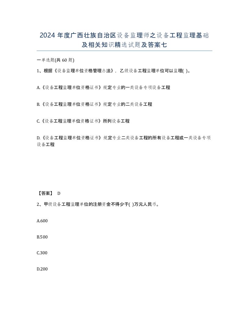 2024年度广西壮族自治区设备监理师之设备工程监理基础及相关知识试题及答案七