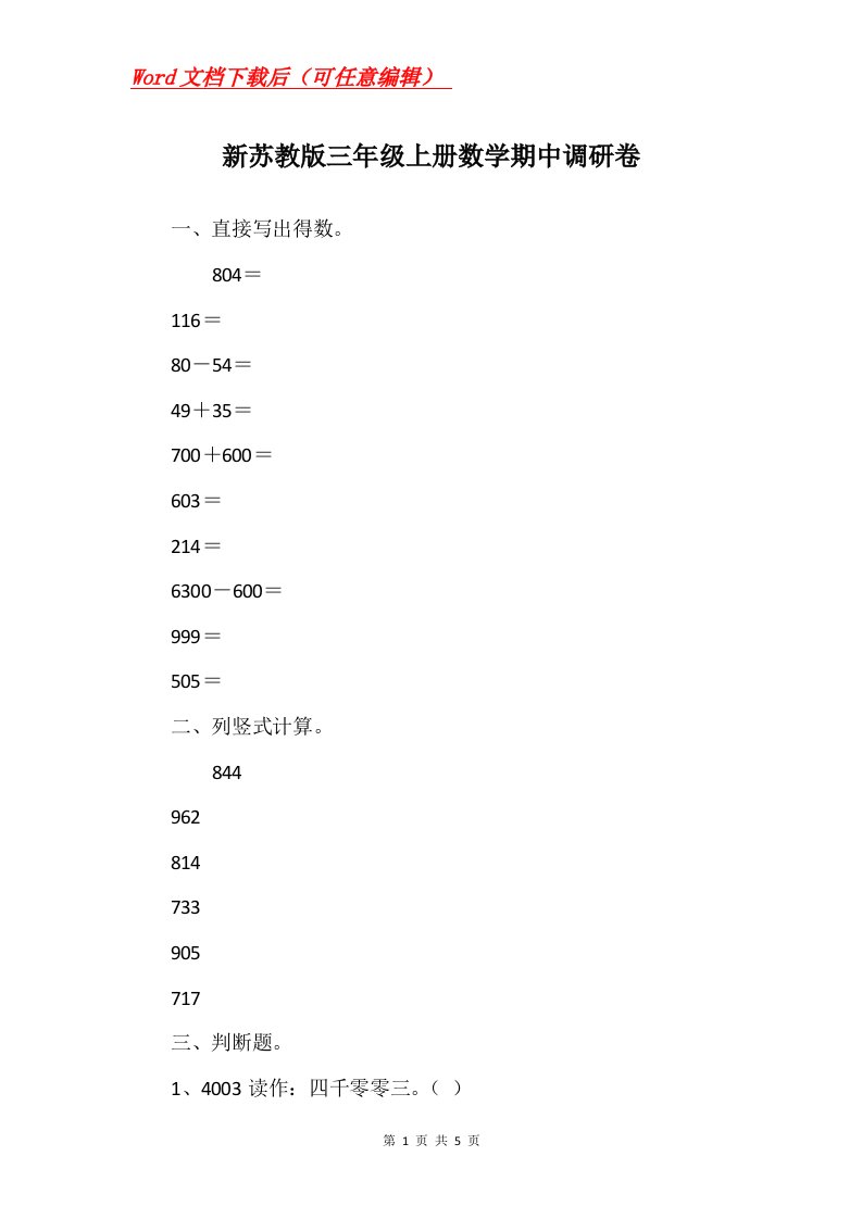 新苏教版三年级上册数学期中调研卷