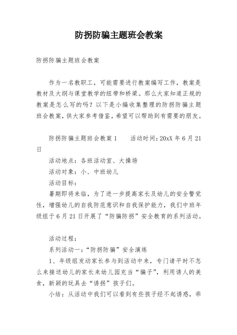 防拐防骗主题班会教案