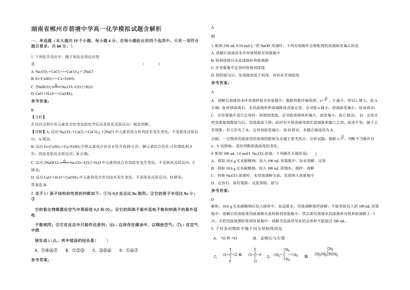 湖南省郴州市碧塘中学高一化学模拟试题含解析