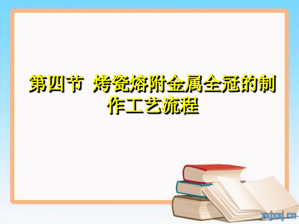 烤瓷熔附金属全冠的制作工艺流程