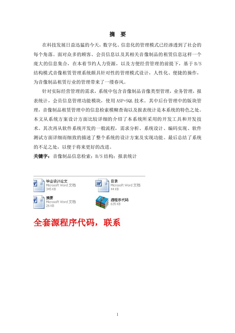 毕业设计（论文）-ASP+SQL音像租赁管理系统（附源程序）