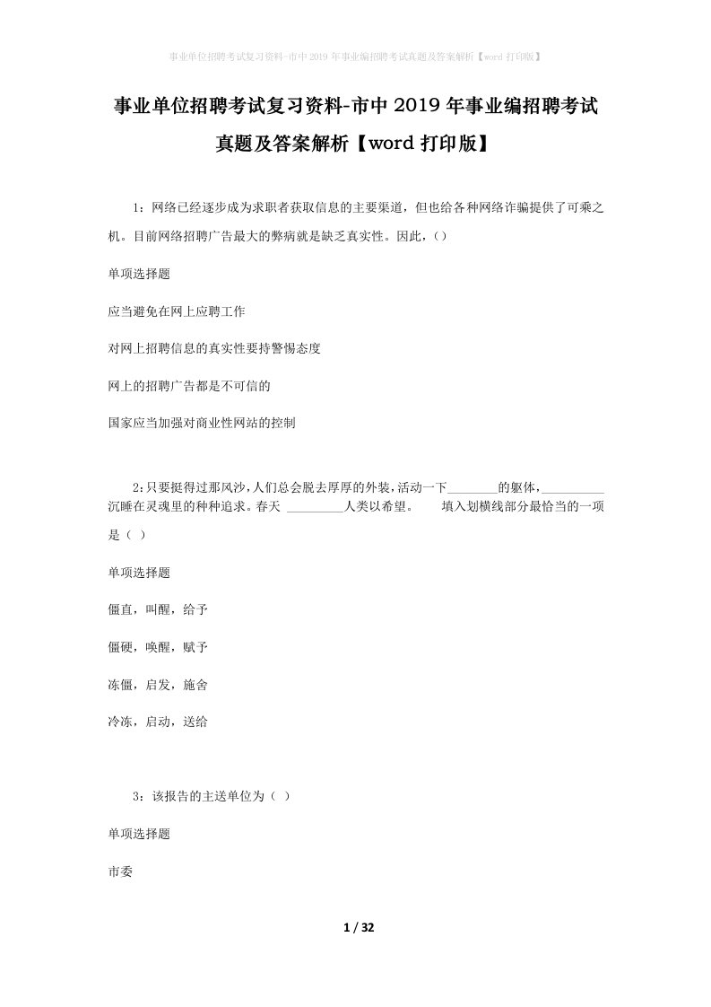 事业单位招聘考试复习资料-市中2019年事业编招聘考试真题及答案解析word打印版_1